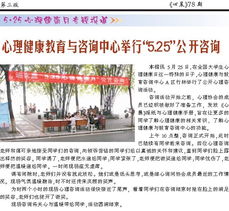 第78期第三版 心晨報 重慶大學心理健康教育與咨詢中心，守護學子心靈成長