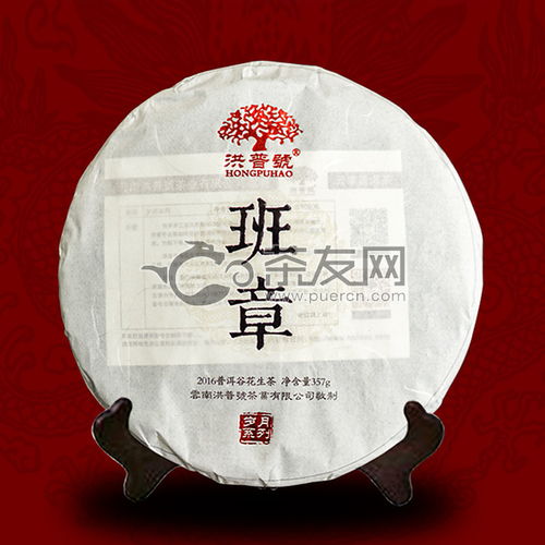 2016年洪普號(hào)班章生茶357克評(píng)測(cè) 品鑒、價(jià)格及購買指南